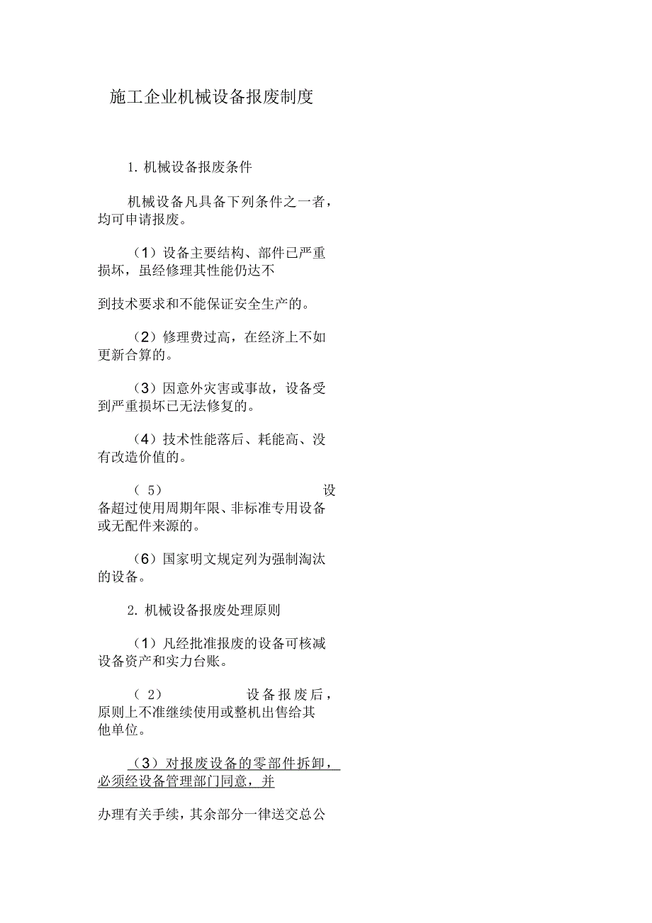 施工企业机械设备报废制度_第1页