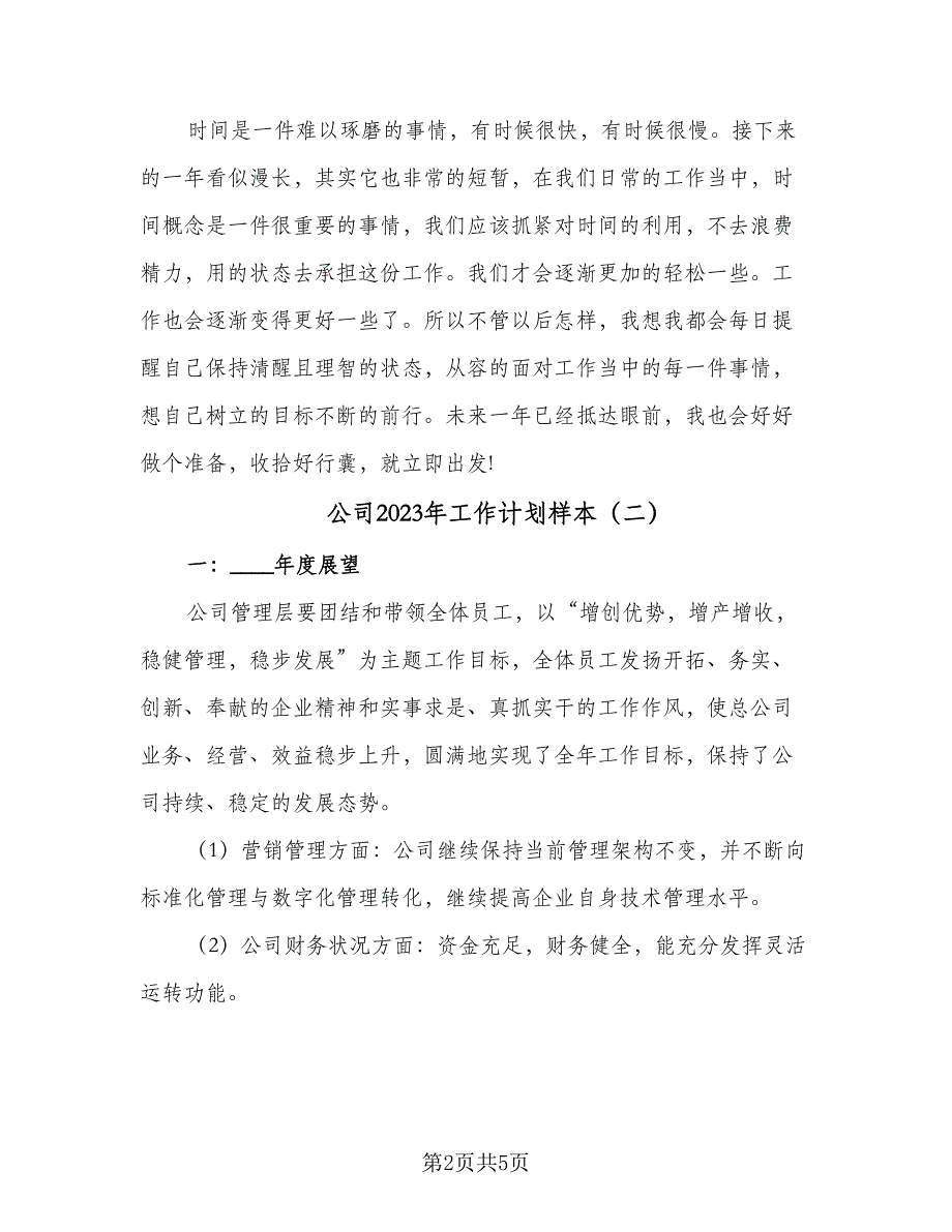 公司2023年工作计划样本（二篇）_第2页