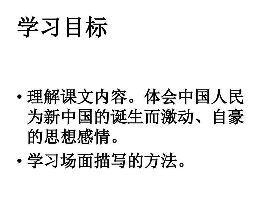 复件开国大典课件ppt集体1_第2页