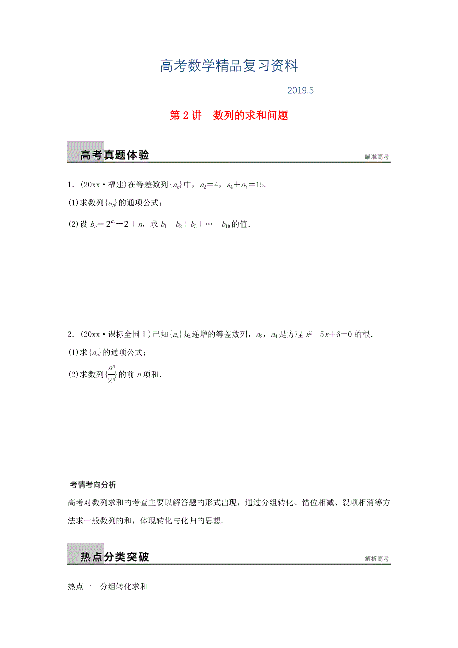 高考数学二轮：4.2数列的求和问题试题含答案_第1页