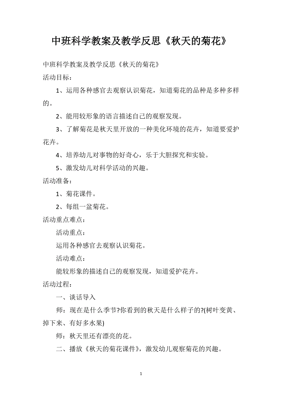 中班科学教案及教学反思《秋天的菊花》_第1页