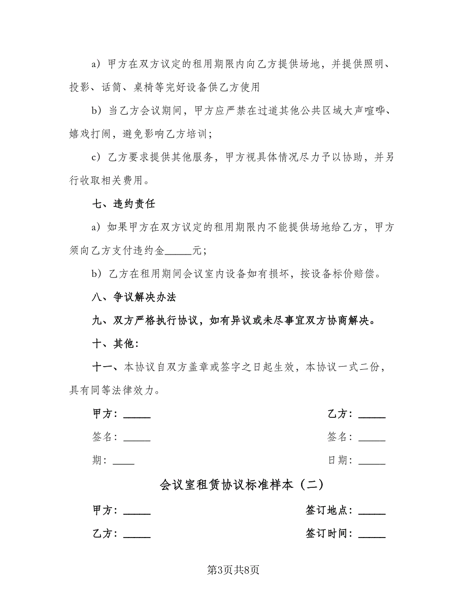 会议室租赁协议标准样本（2篇）.doc_第3页