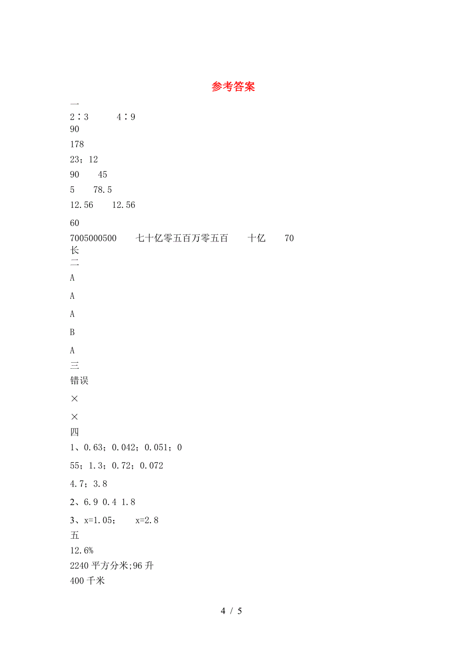 2021年苏教版六年级数学(下册)第二次月考调研卷及答案.doc_第4页