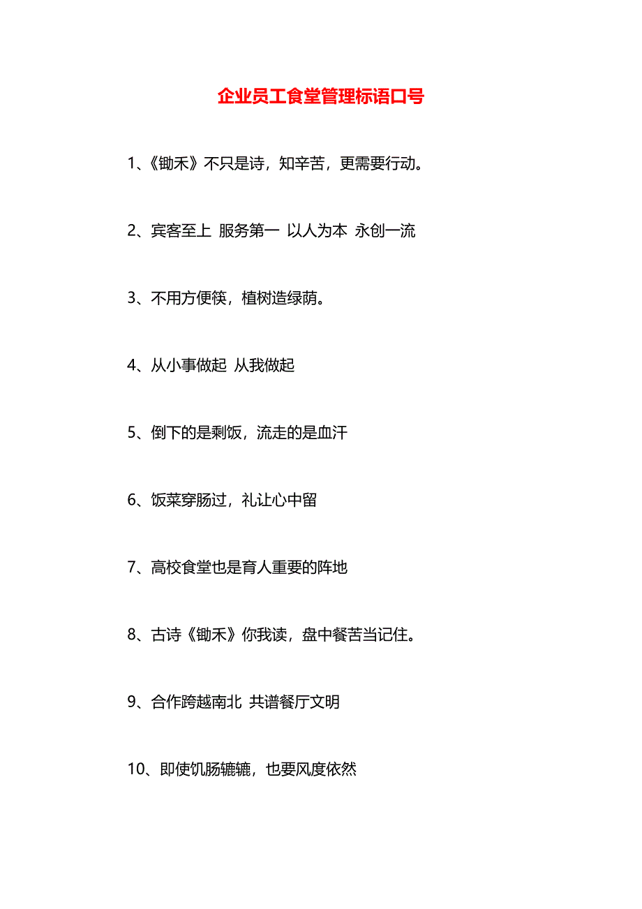 企业员工食堂管理标语口号_第1页
