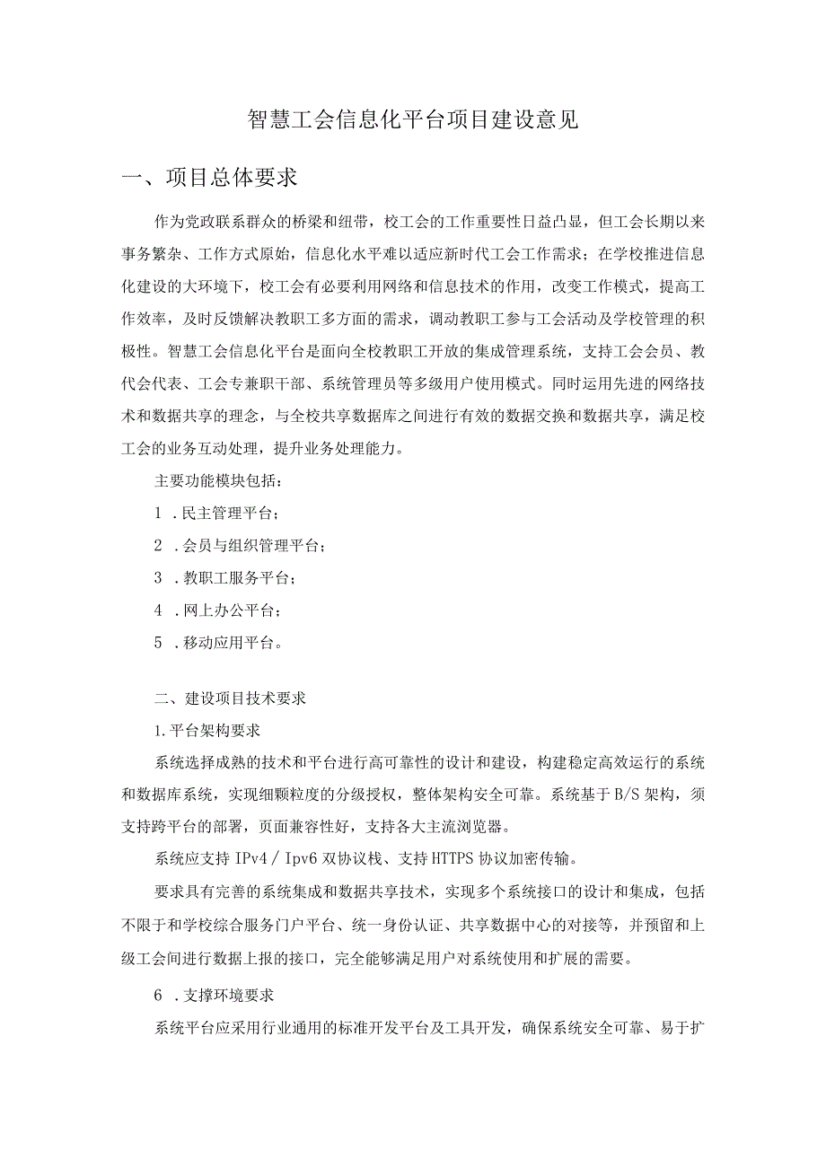 智慧工会信息化平台项目建设意见_第1页