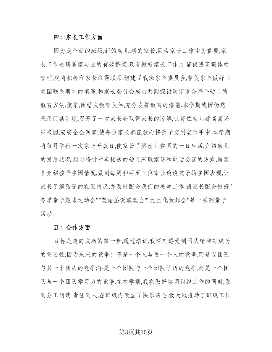 “幼师教育教学计划”个人工作计划标准范文（五篇）.doc_第3页