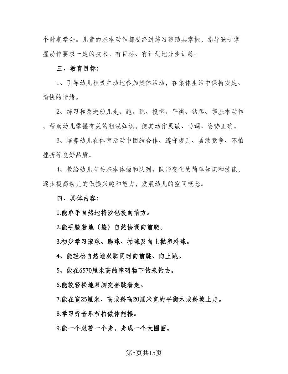 “幼师教育教学计划”个人工作计划标准范文（五篇）.doc_第5页