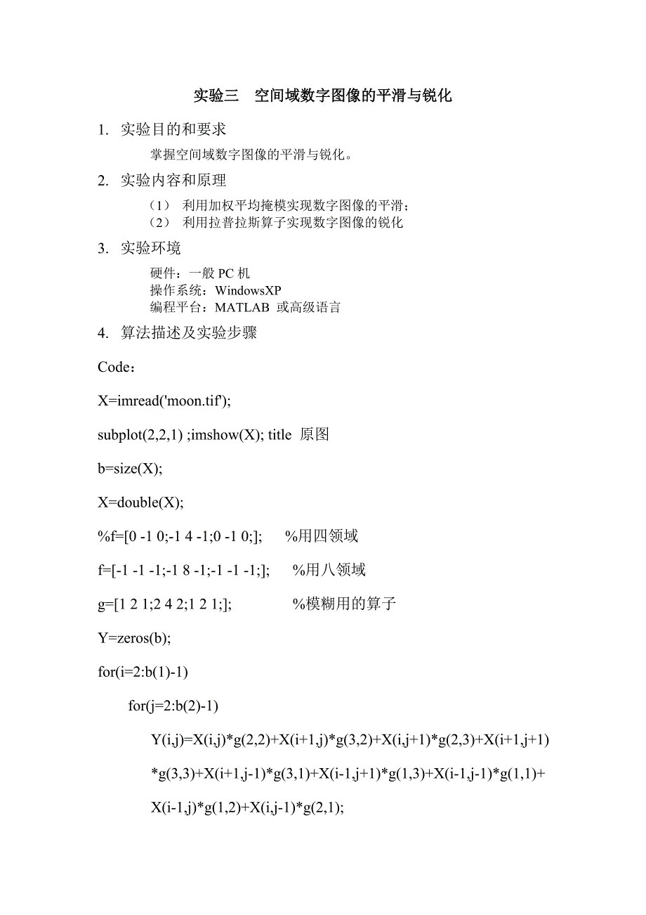 空间域数字图像的平滑与锐化.doc_第1页