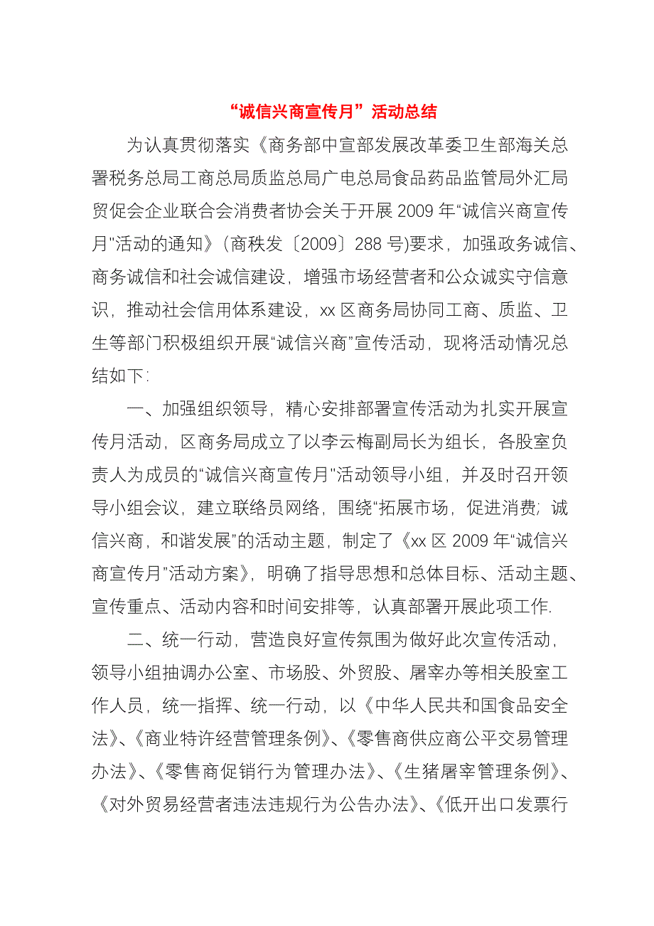 “诚信兴商宣传月”活动总结.docx_第1页