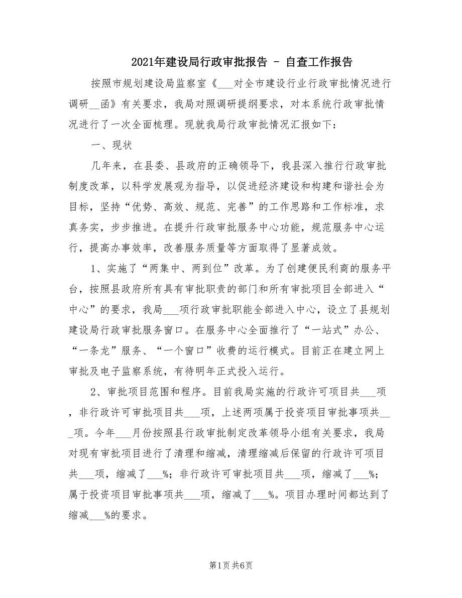 2021年建设局行政审批报告 - 自查工作报告_第1页