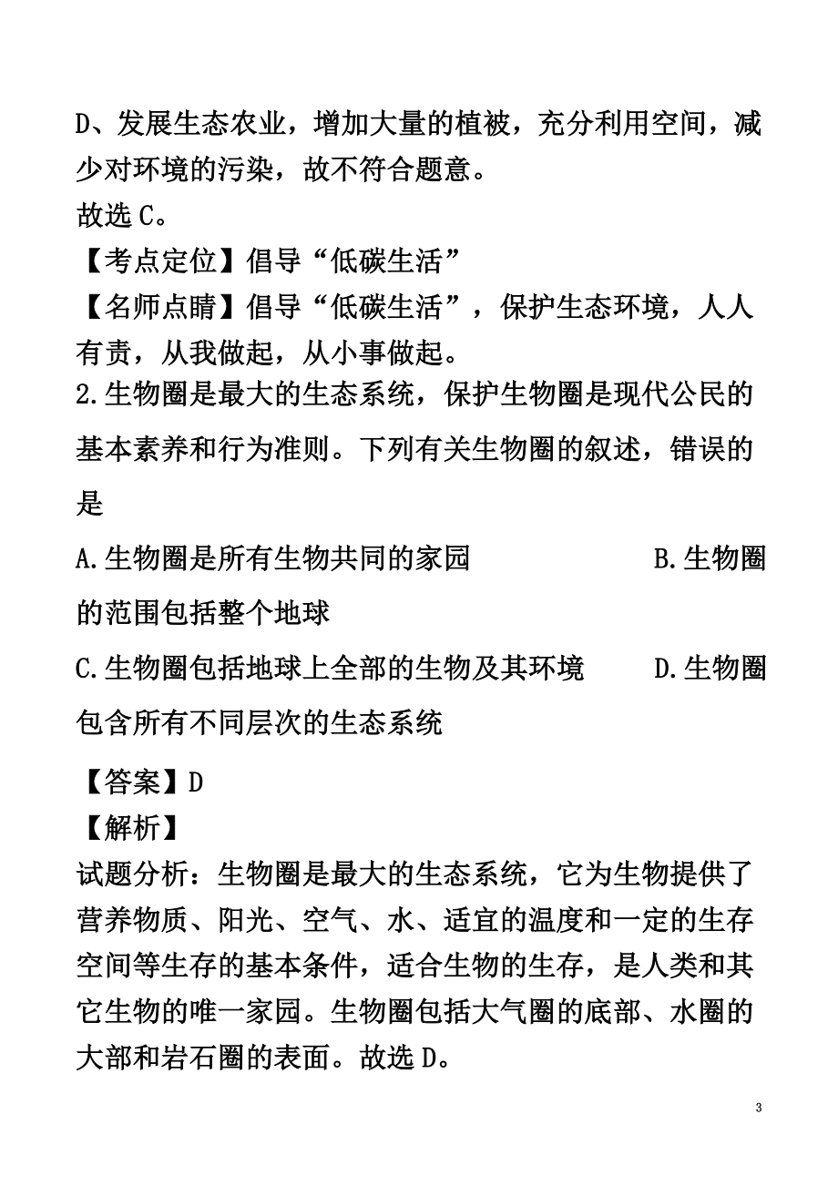 山东省东营市2021年中考生物真题试题（含解析）_第3页