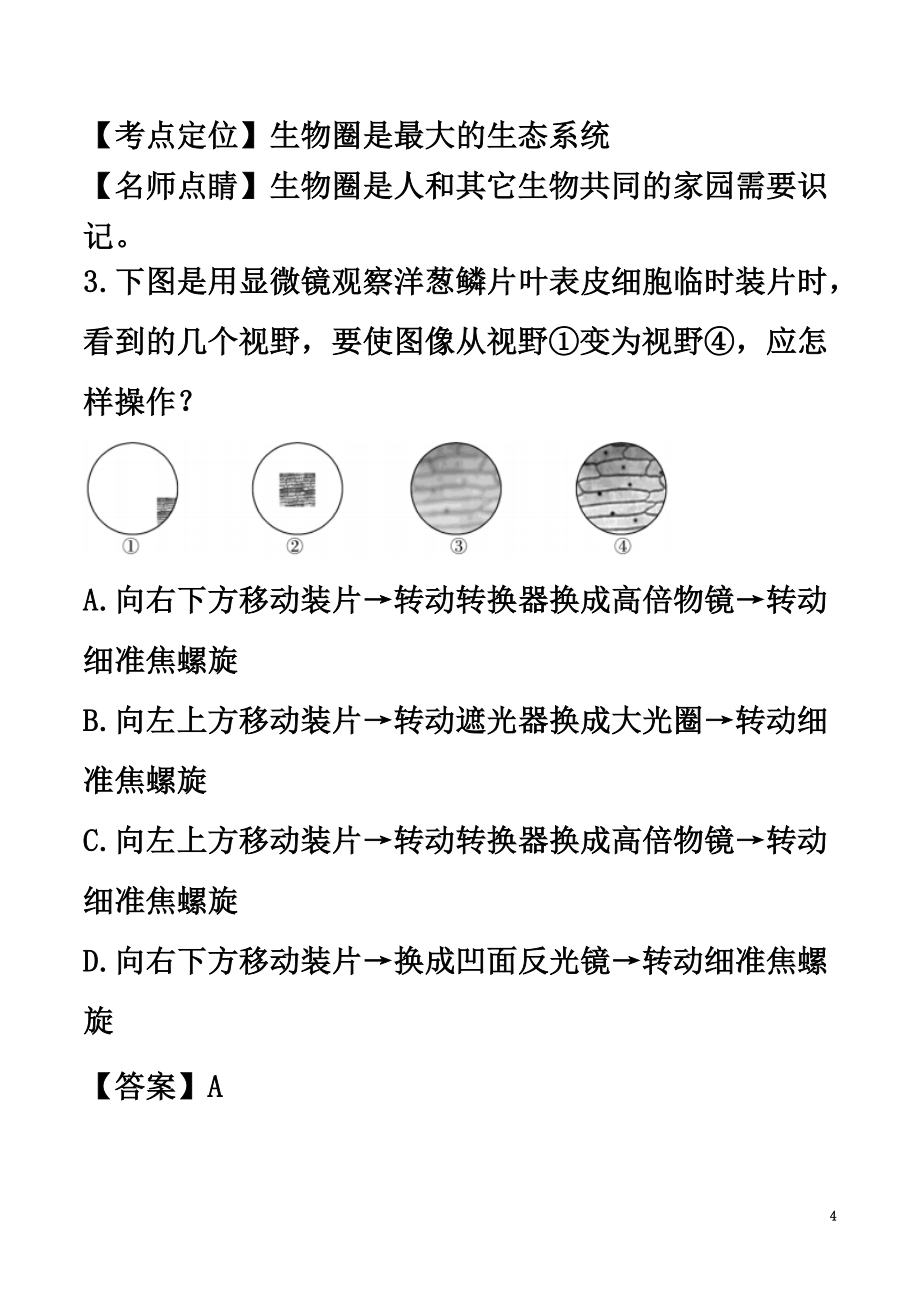 山东省东营市2021年中考生物真题试题（含解析）_第4页