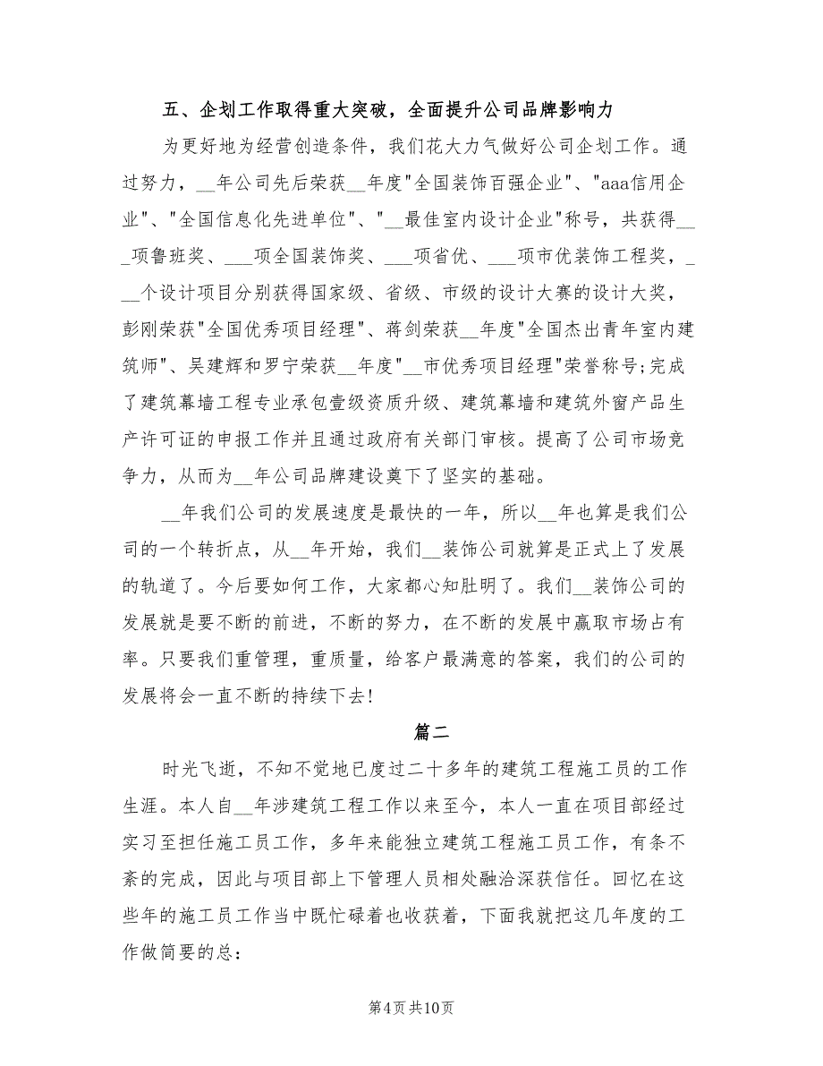 2022年装修公司员工个人年终工作总结模板_第4页