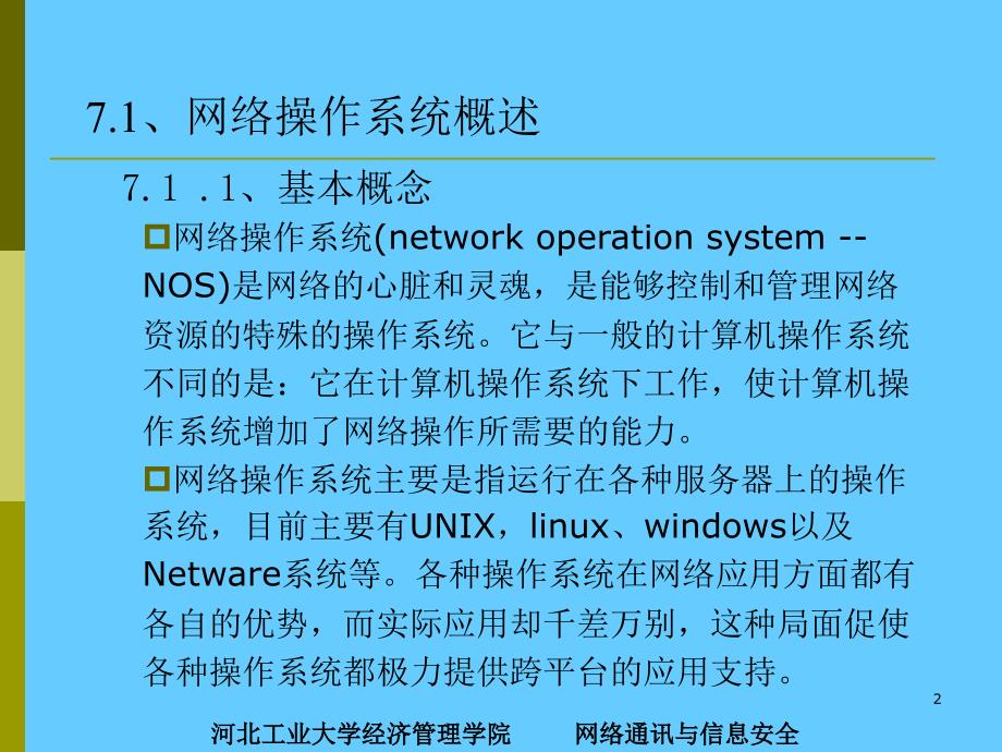 计算机网络操作系统_第2页