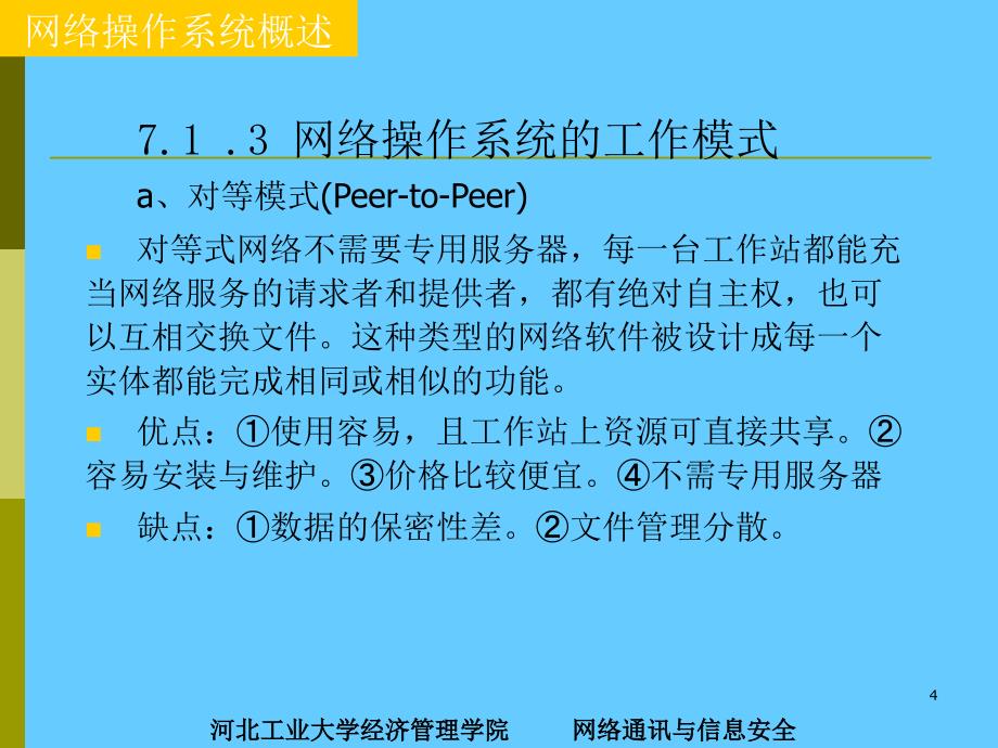 计算机网络操作系统_第4页