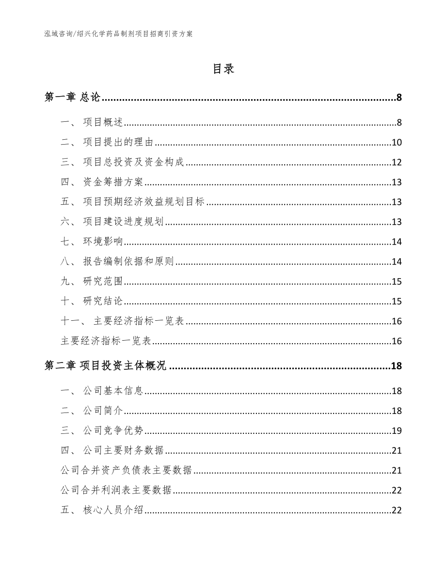 绍兴化学药品制剂项目招商引资方案_模板范本_第1页