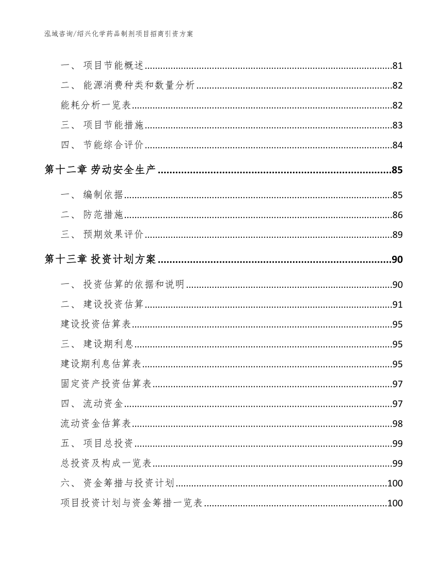 绍兴化学药品制剂项目招商引资方案_模板范本_第4页