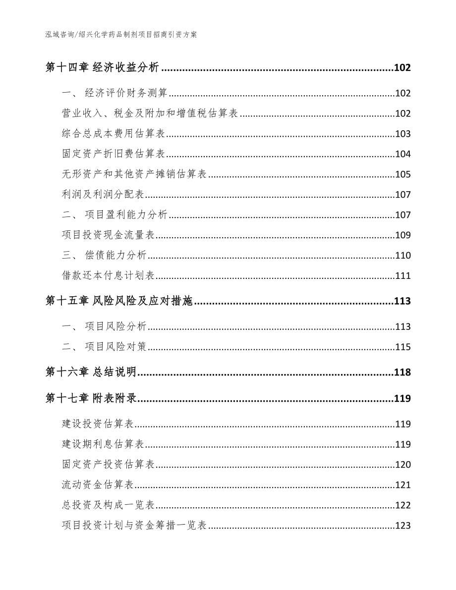 绍兴化学药品制剂项目招商引资方案_模板范本_第5页