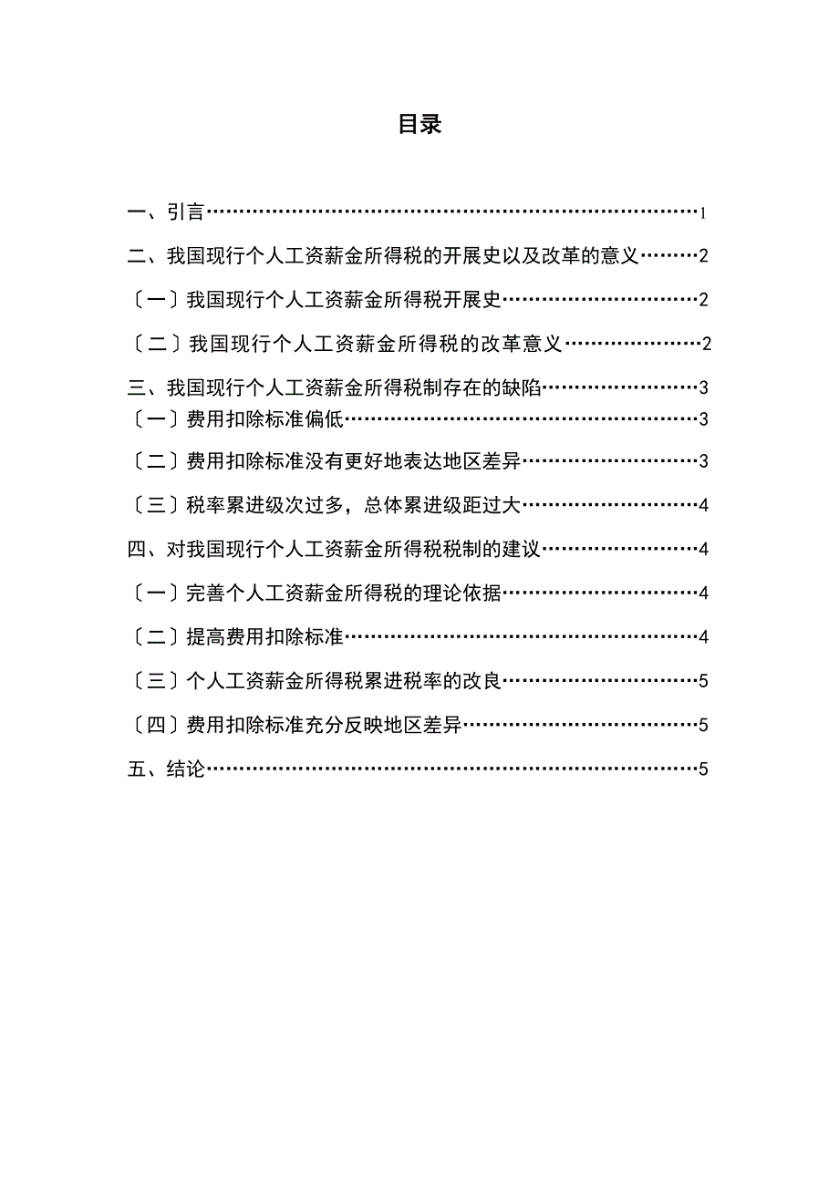 对个人工资薪金所得税的思考论文目录正文参考文献_第1页