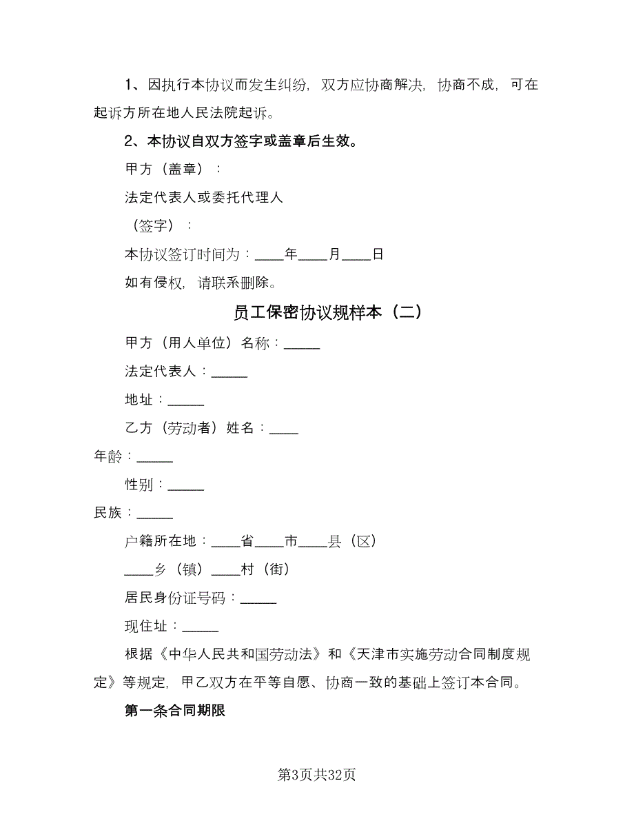 员工保密协议规样本（九篇）.doc_第3页