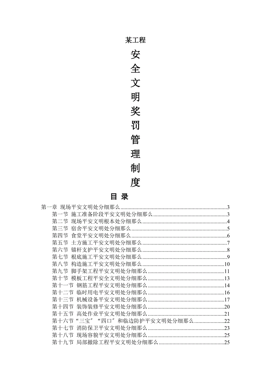 现场施工安全文明管理奖罚制度_第1页