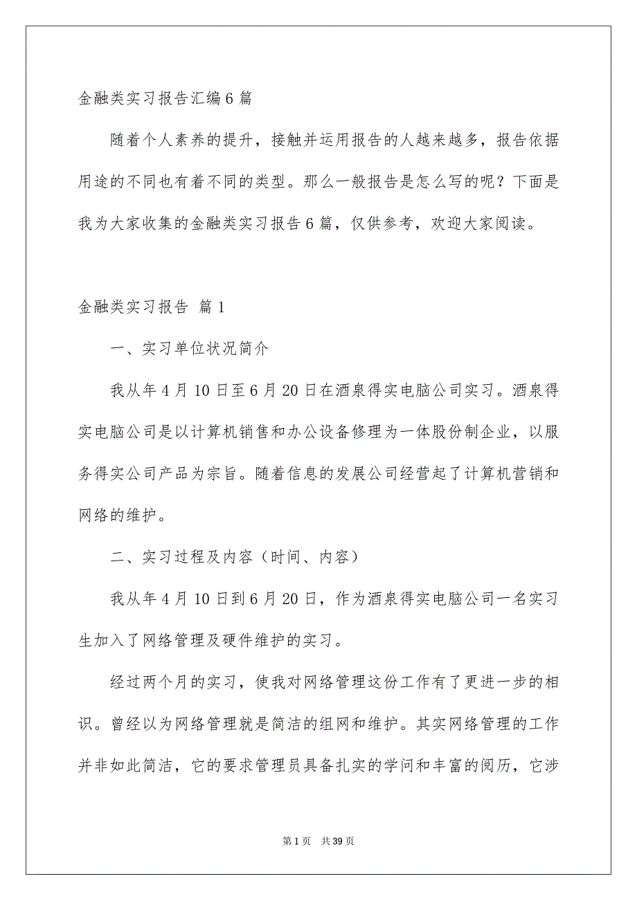 金融类实习报告汇编6篇_第1页