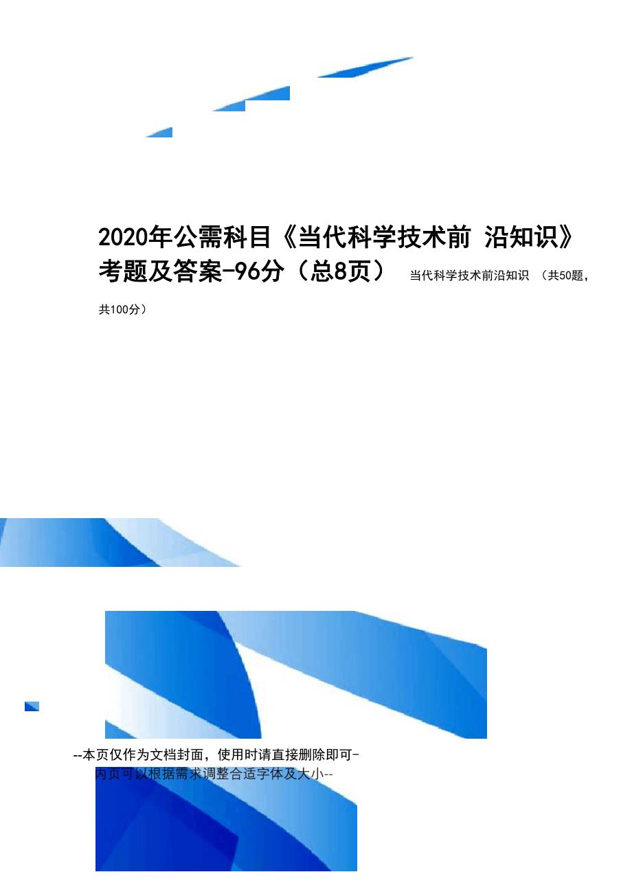 2020年公需科目《当代科学技术前沿知识》考题及答案_第1页