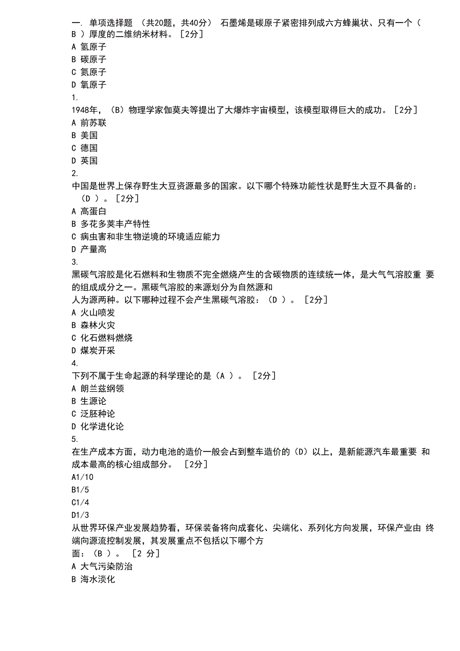 2020年公需科目《当代科学技术前沿知识》考题及答案_第2页