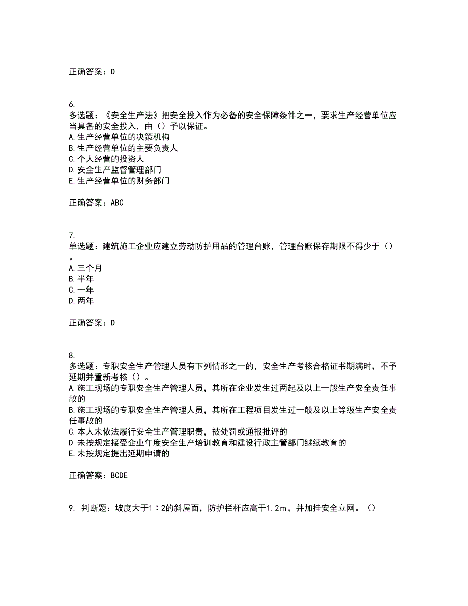 2022年湖南省建筑施工企业安管人员安全员B证项目经理考核题库含答案31_第2页