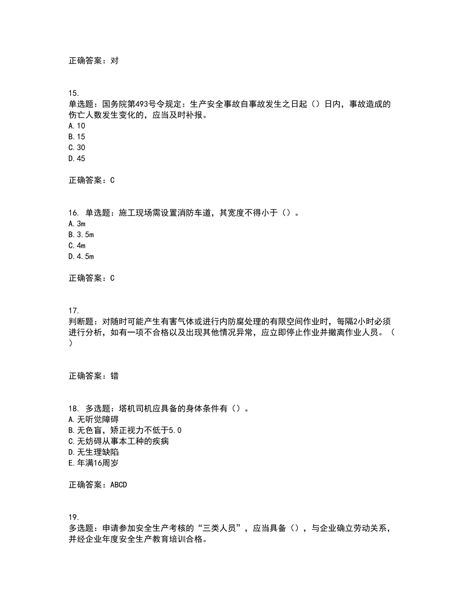 2022年湖南省建筑施工企业安管人员安全员B证项目经理考核题库含答案31_第4页