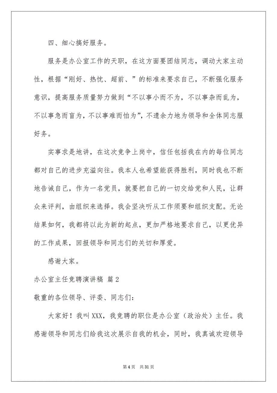 精选办公室主任竞聘演讲稿模板锦集八篇_第4页