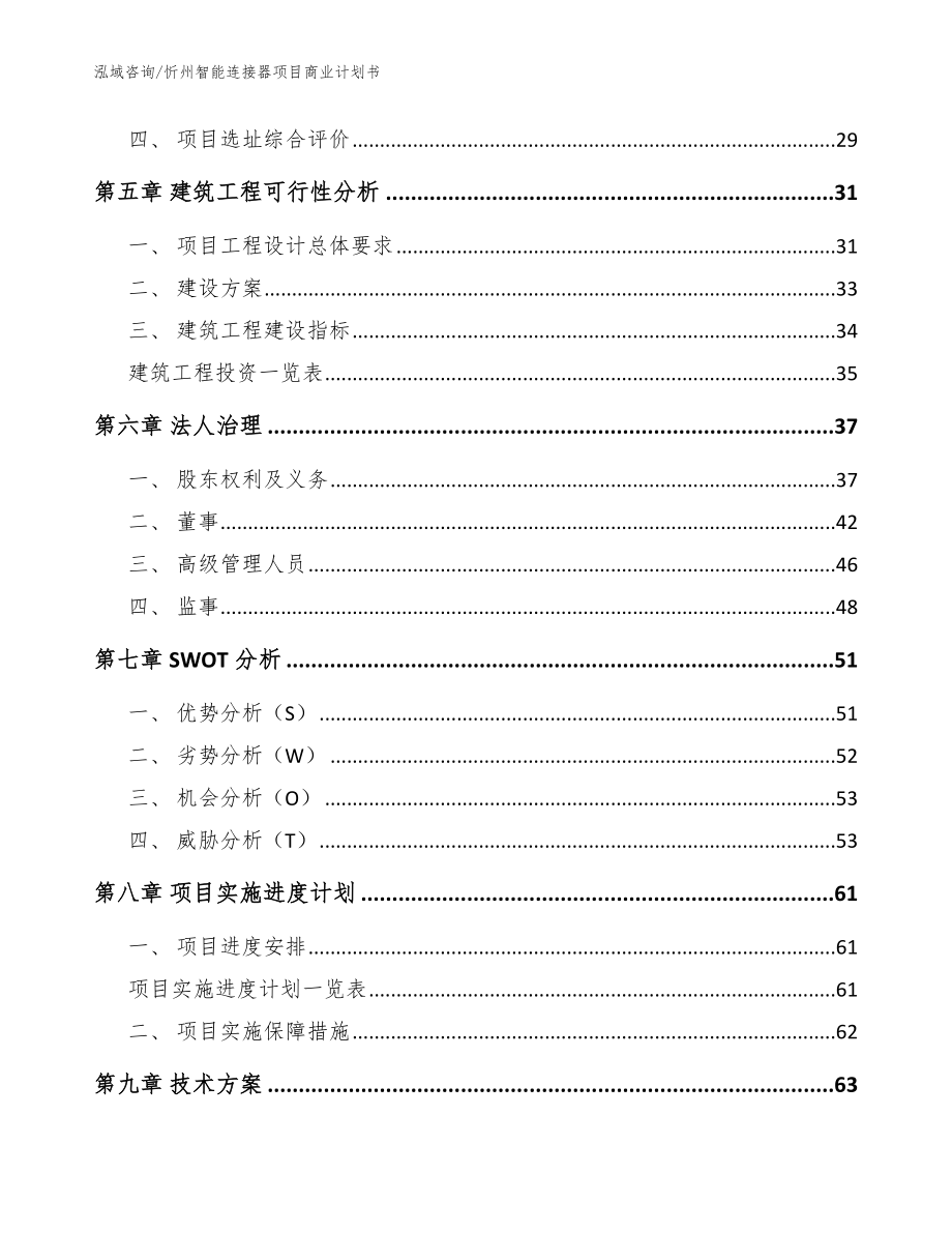 忻州智能连接器项目商业计划书【参考模板】_第2页