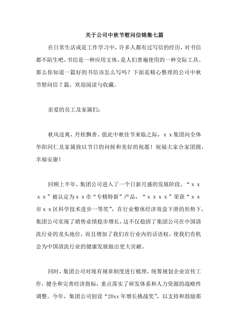 关于公司中秋节慰问信锦集七篇_第1页