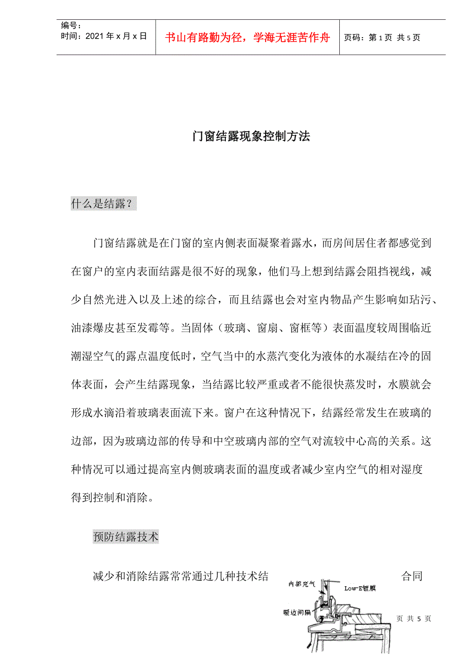 门窗结露现象控制方法与预防结露技术_第1页