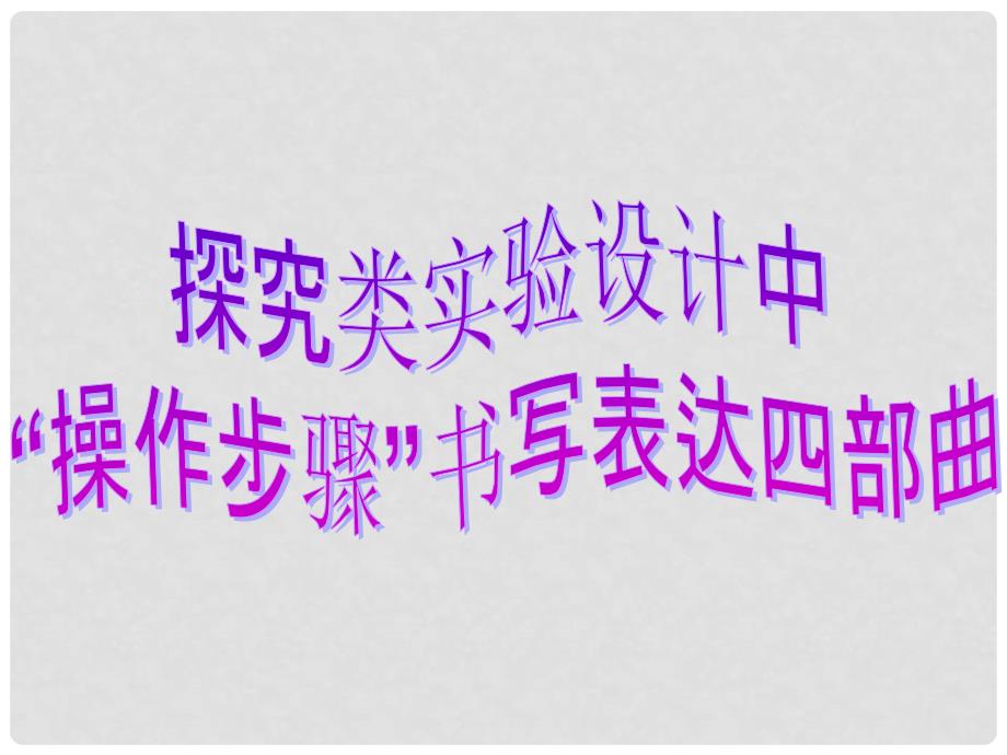 高考生物大一轮复习 实验专题 探究类实验设计中“操作步骤”书写表达四步曲课件 苏教版_第1页