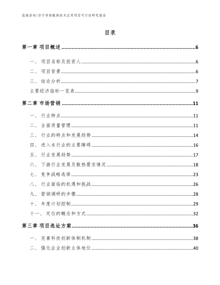 济宁导热散热技术应用项目可行性研究报告_第1页