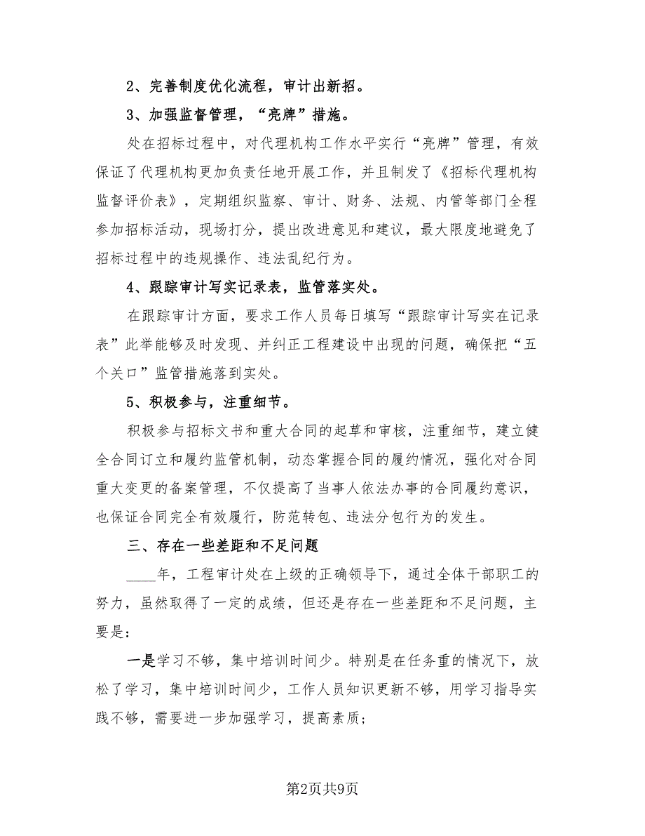 工程管理审计年终工作总结模板（3篇）.doc_第2页