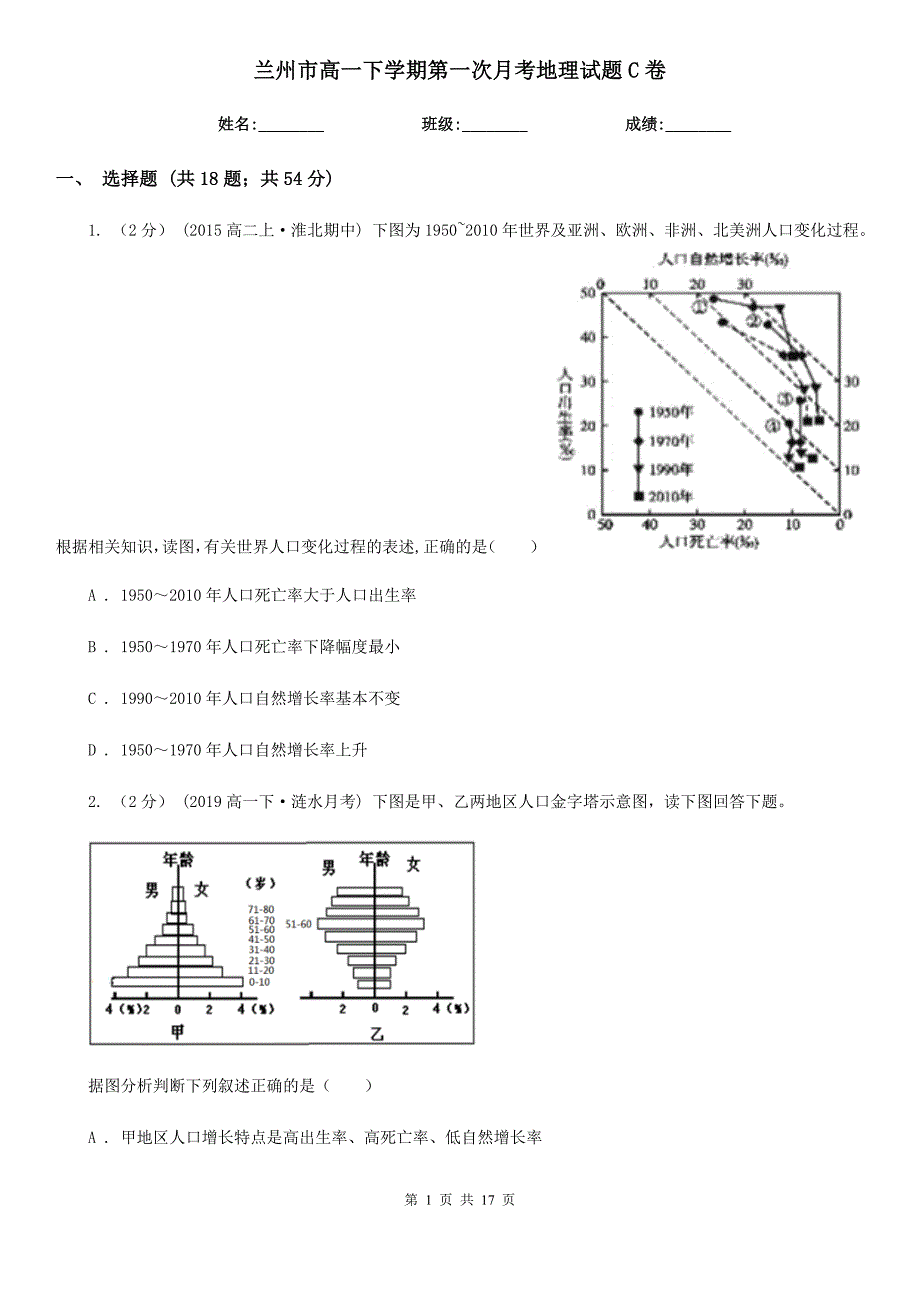 兰州市高一下学期第一次月考地理试题C卷_第1页