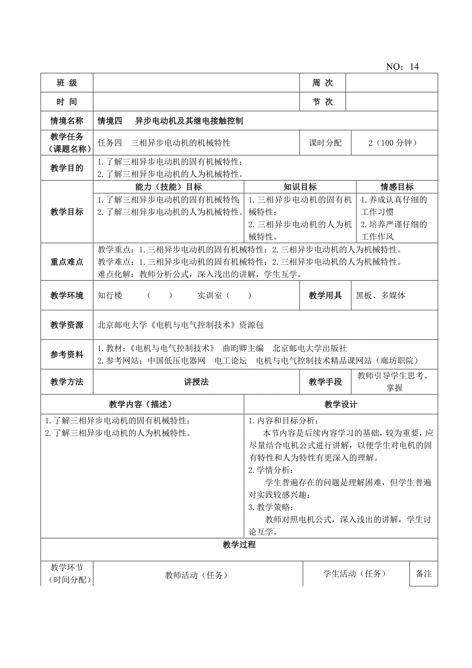 (完整版)14电机与电气控制技术教案_第1页