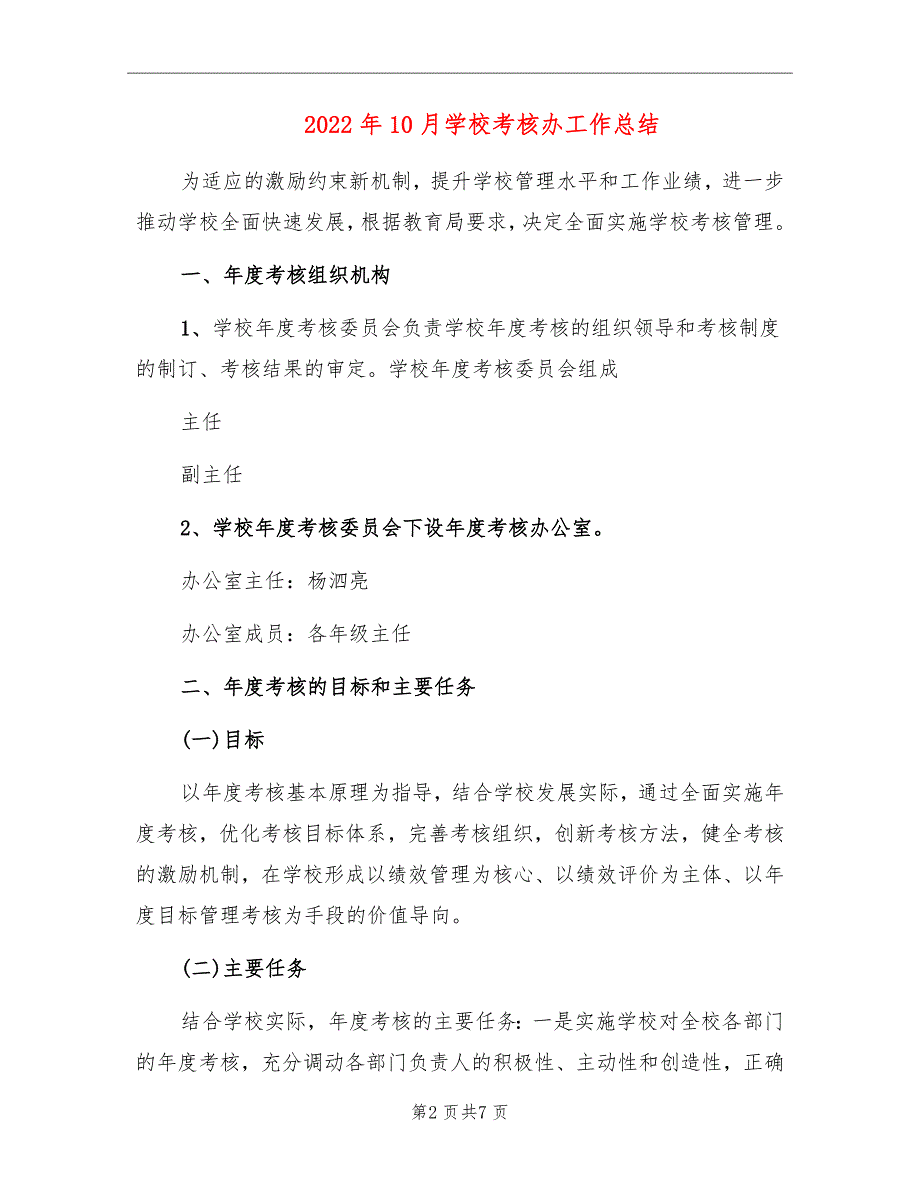 2022年10月学校考核办工作总结_第2页