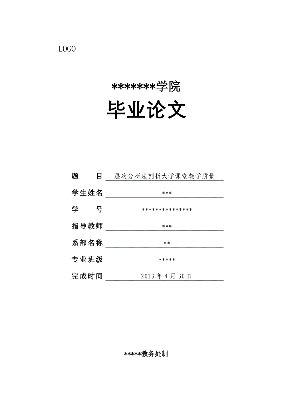 层次分析法剖析大学课堂教学质量论文_第1页