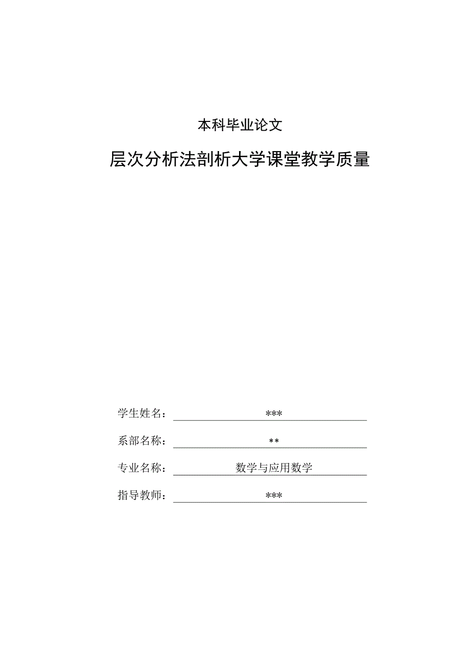 层次分析法剖析大学课堂教学质量论文_第2页