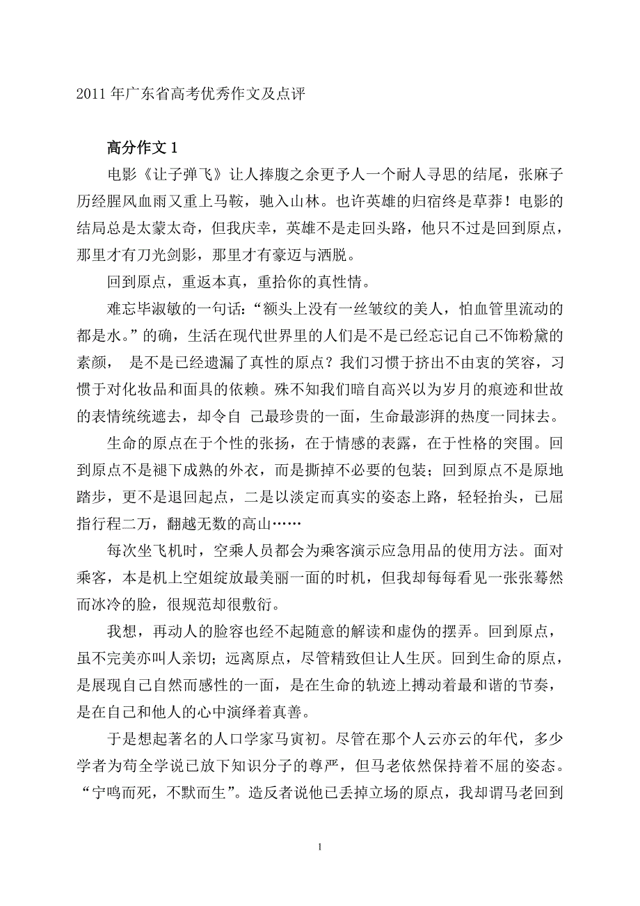 2011年广东省高考优秀作文及点评.doc_第1页