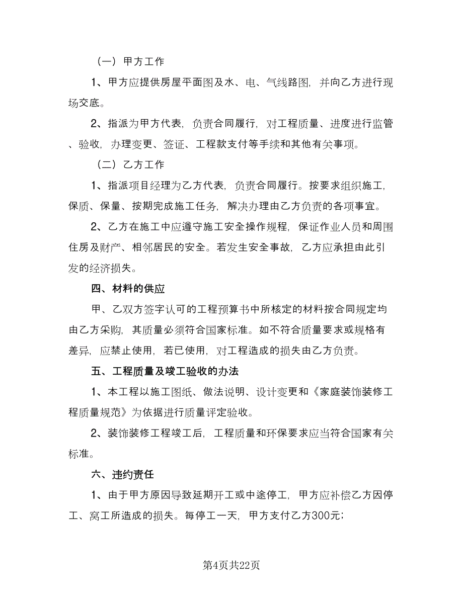 私人房屋装修合同（八篇）.doc_第4页