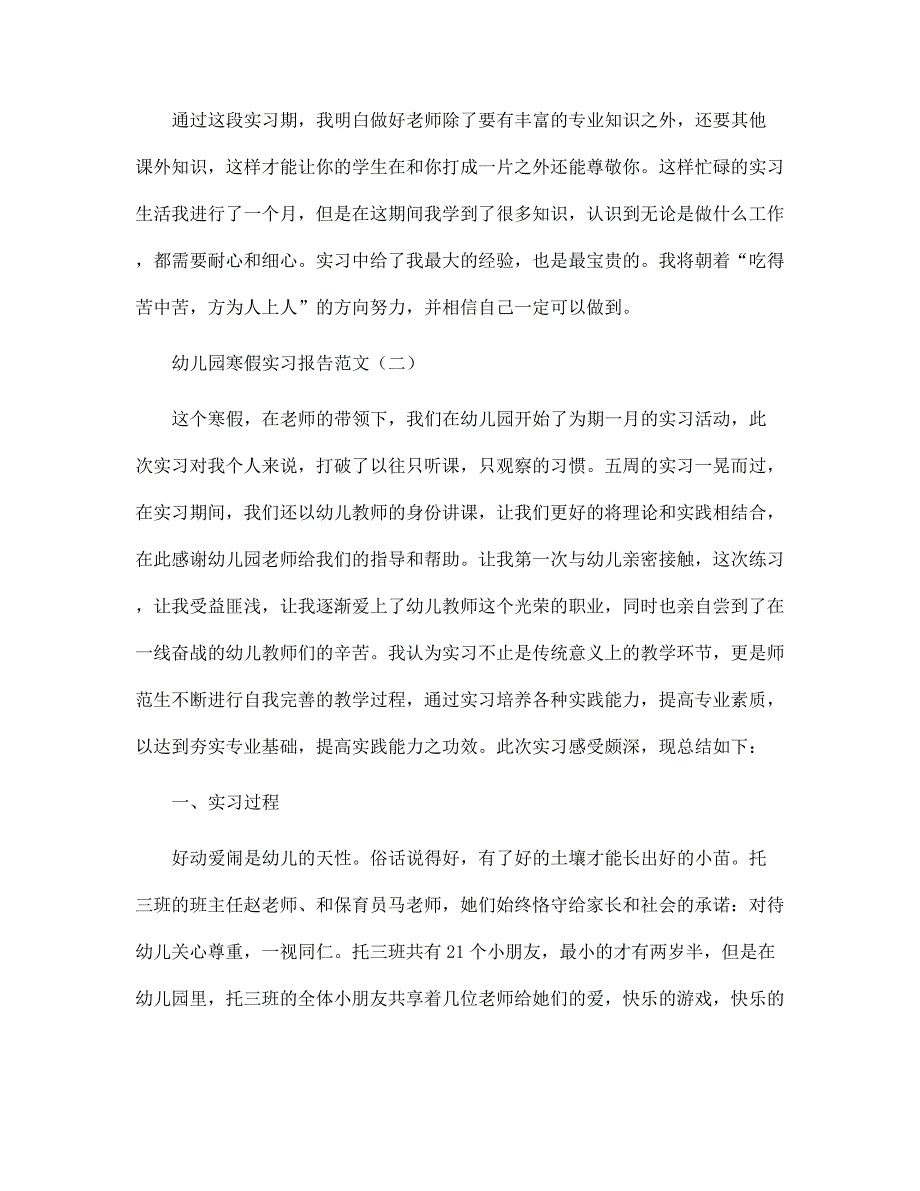 2022年幼儿园寒假实习报告范文_第2页