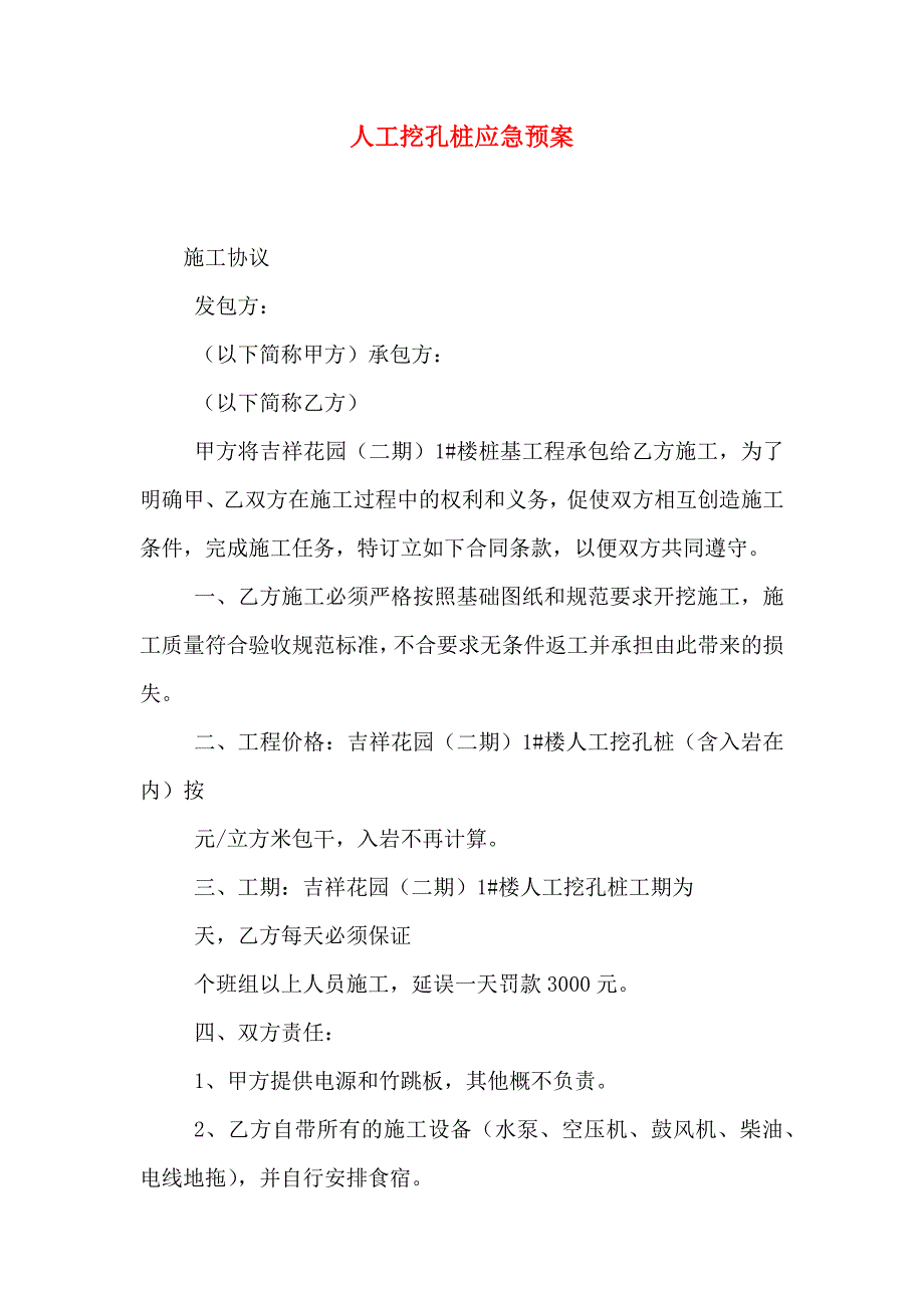 人工挖孔桩应急预案_第1页