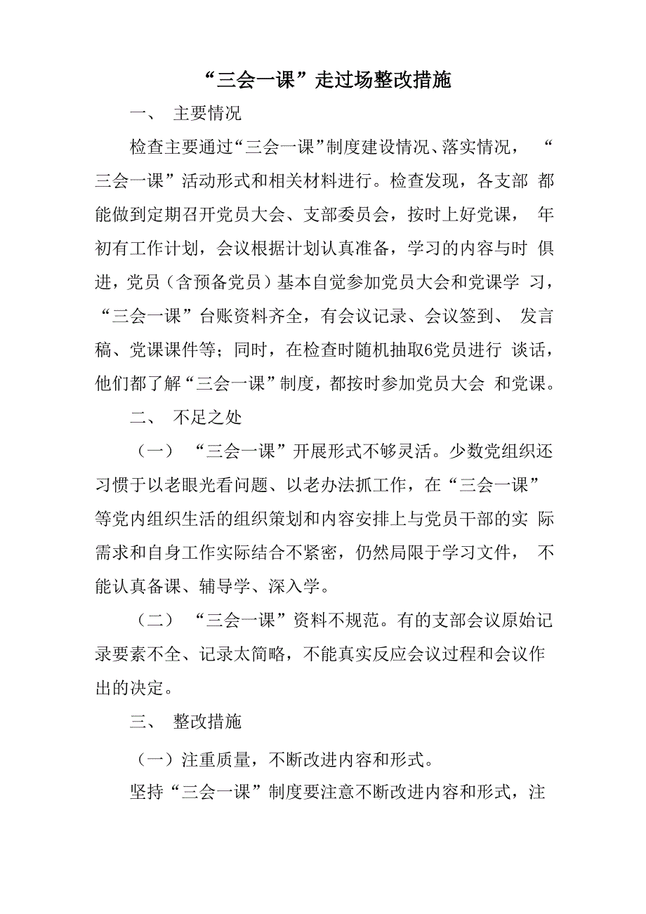 三会一课走过场整改措施_第1页