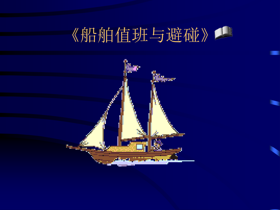 船舶值班与避碰新2_第1页
