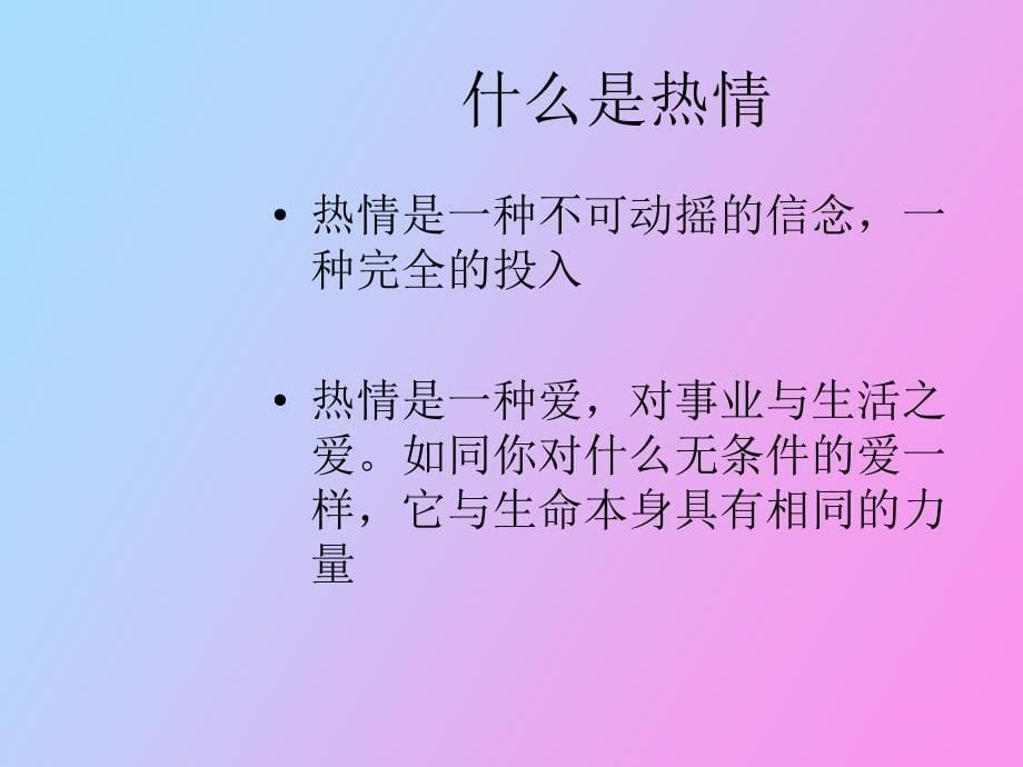 热情与成功同行_第5页