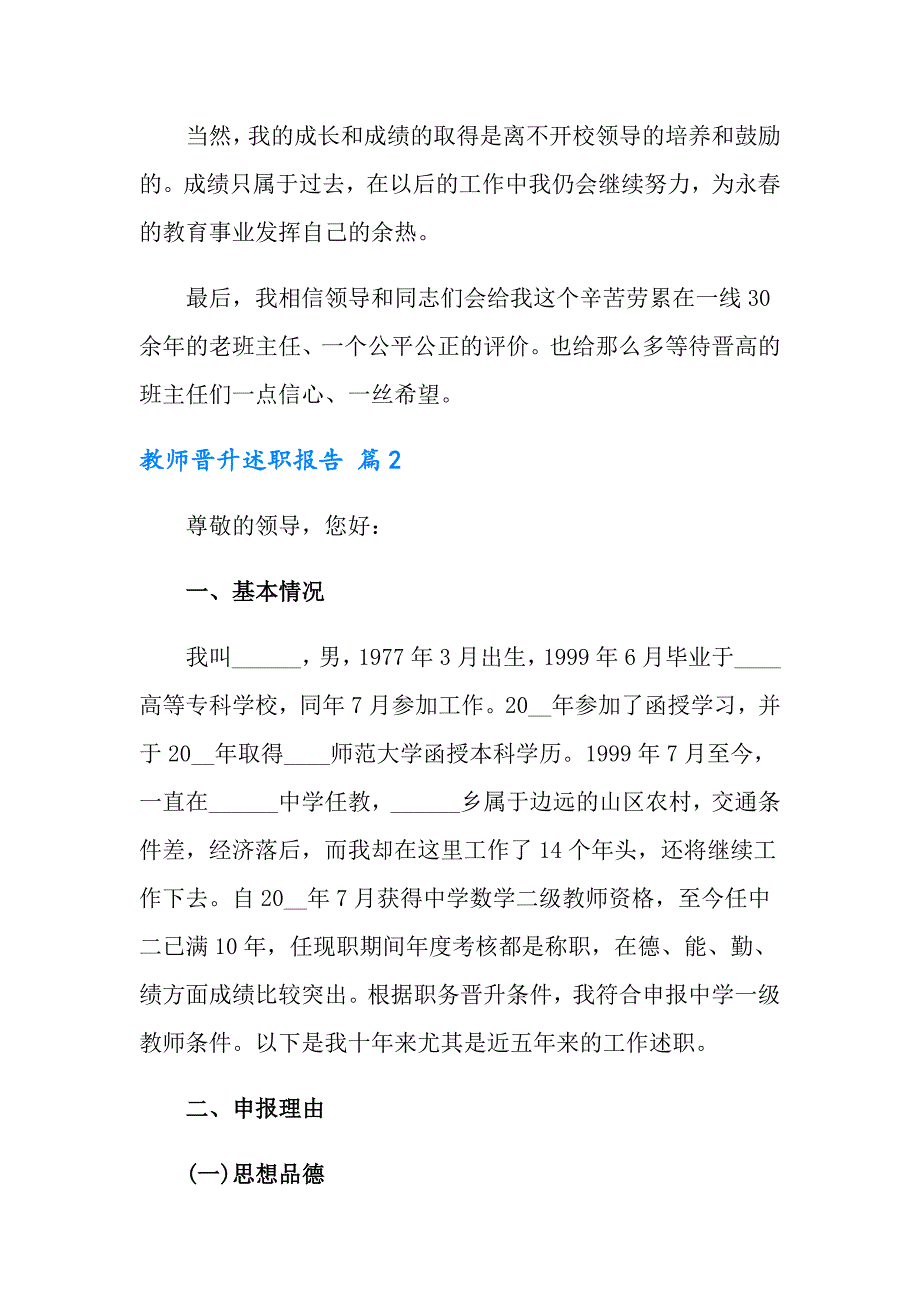 2022年教师晋升述职报告四篇_第3页